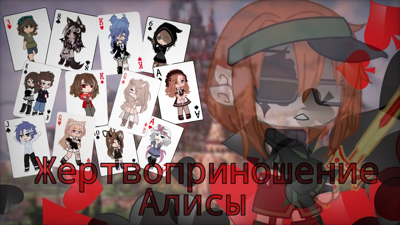 ||♣️||Клип-коллаб ||♠️||  Жертвоприношение Алисы [Gacha Club]
