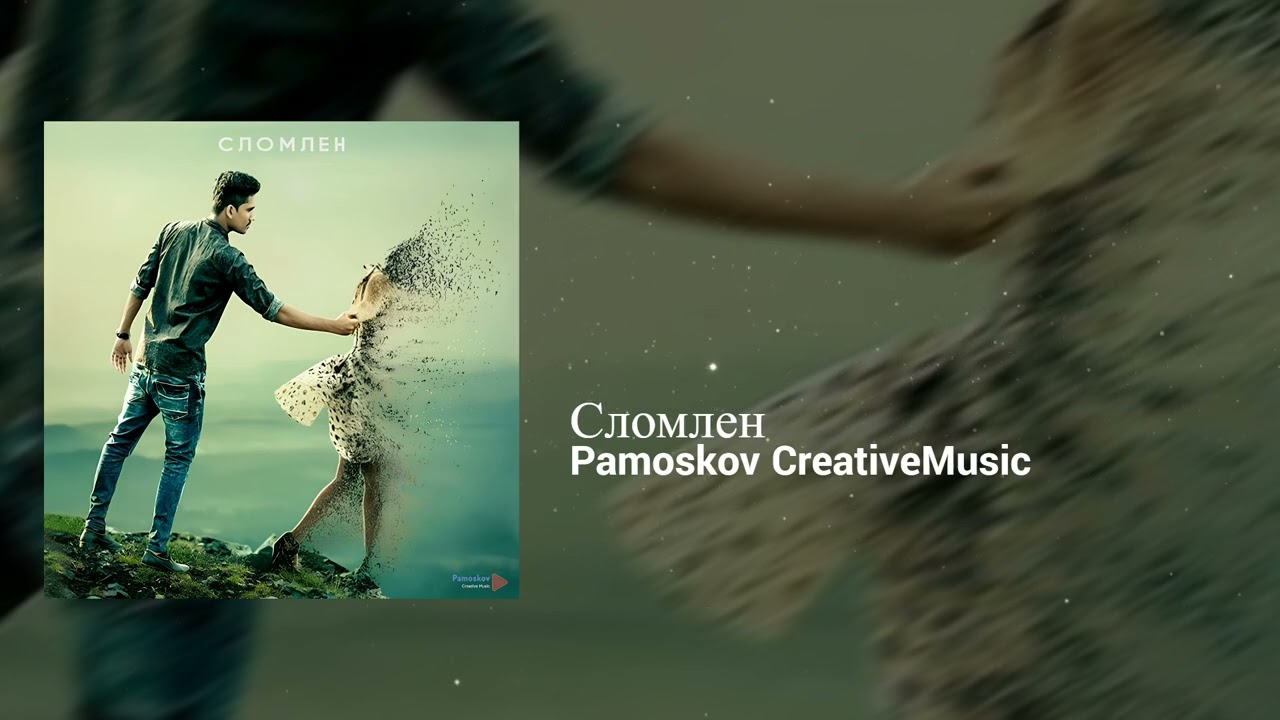 Pamoskov CreativeMusic - Сломлен | Melodic, Romantic | Pop, Acoustic
