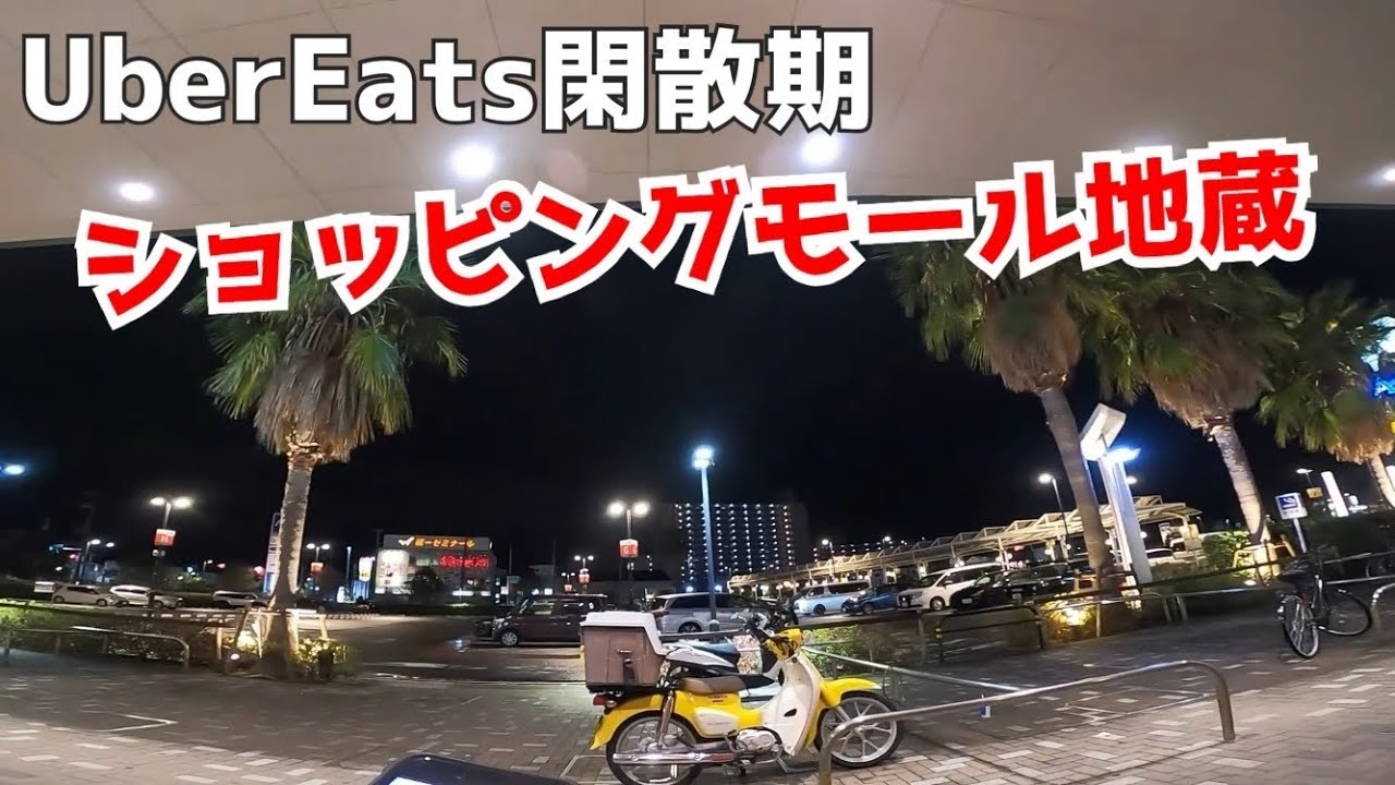 ウーバーイーツ配達員閑散期のショッピングモール地蔵（UberEats・大阪・フードデリバリー・副業・バイク配達員）