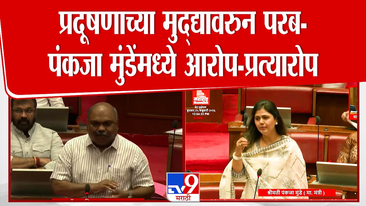 Mumbai तील प्रदूषणांच्या मुद्द्यावरुन Anil Parab आणि पंकजा मुंडेंमध्ये आरोप-प्रत्यारोप