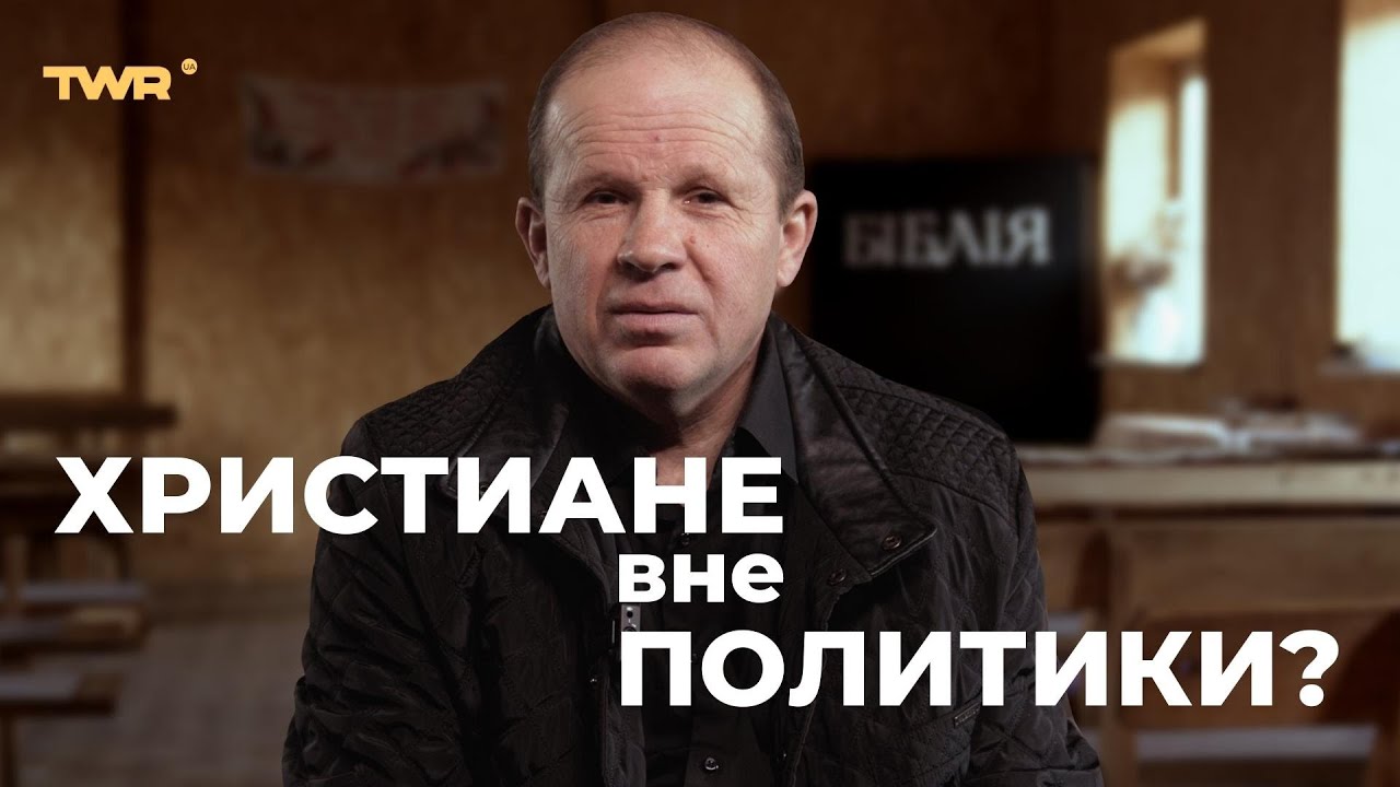 Христиане вне политики? | Александр Чмут