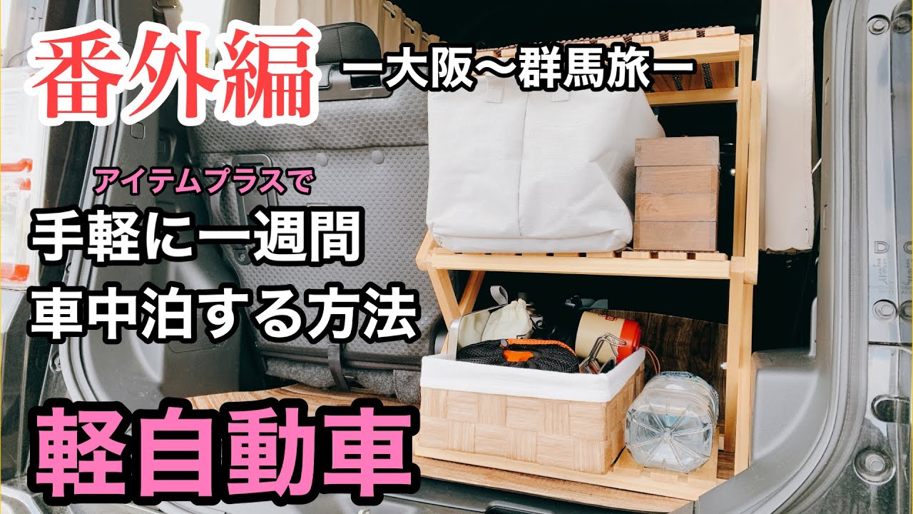 【車中泊旅】番外編！DIYなしでもアイテム1つ足すだけで軽自動車で一週間車中泊！旅の裏側とアイテム紹介します