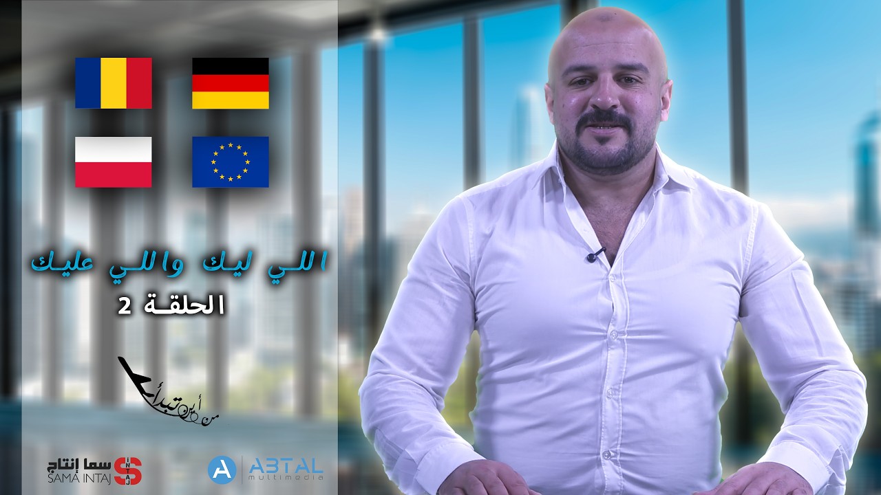 برنامج من أين تبدأ / الحلقة الثانية اللي ليك و اللي عليك - تقديم حمزة كيحل