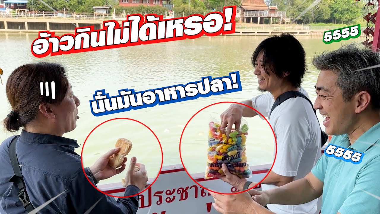 พาเพื่อนคนญี่ปุ่นเที่ยวตลาดน้ำวัดท่าการ้องอยุธยา!!
