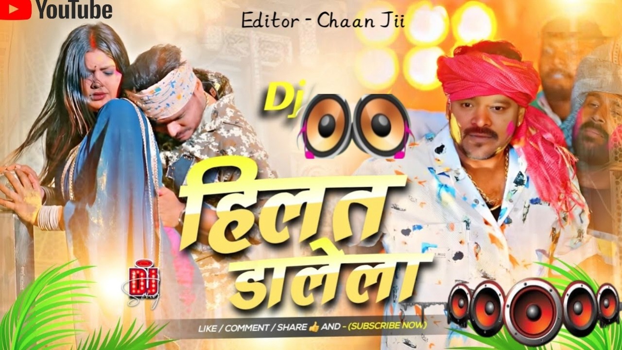 Hilat Dalela Dj Remix Pramod Premi New Holi Dj Song | Bhojpuri Holi 2026 | Dj mix