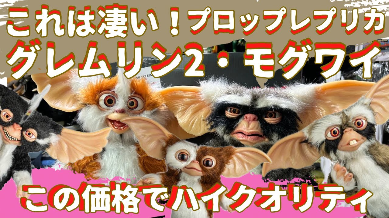 グレムリン2 プロップ・レプリカフィギュア『モグワイ』原寸大リアルフィギュア！