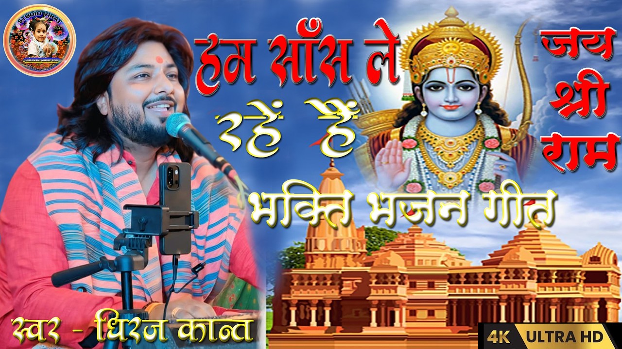 Ham sans le rahe hain | हम सांस ले रहे हैं | #dhiraj_kant_bhajan | dhiraj kant ji ka #bhaktisongs
