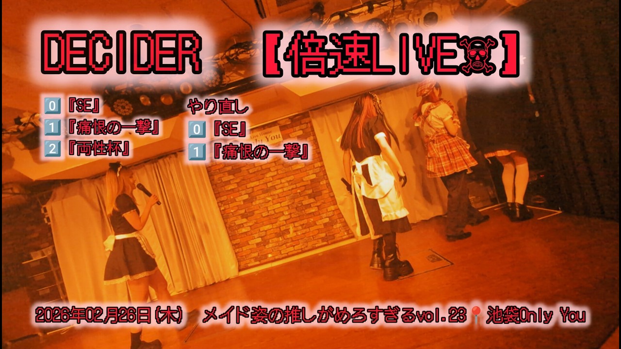 【倍速LIVE】 DECIDER　2026年02月26日(木) メイド姿の推しがめろすぎるvol.23📍池袋Only You【4K】#DECIDER #ディサイダー #アイドル #ロック#4k
