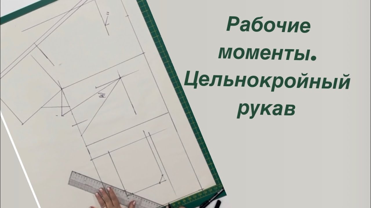 Рабочие моменты. Цельнокройный рукав