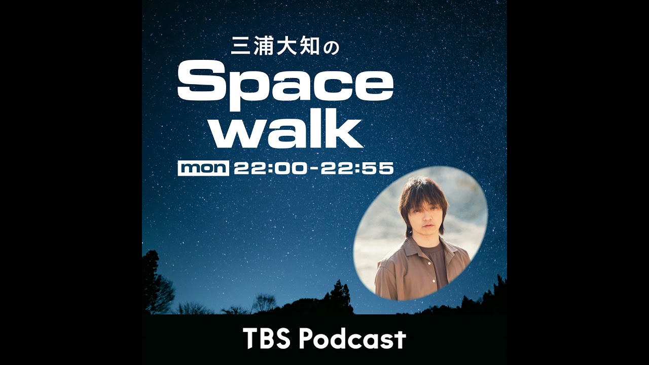 三浦大知のSpacewalk#16