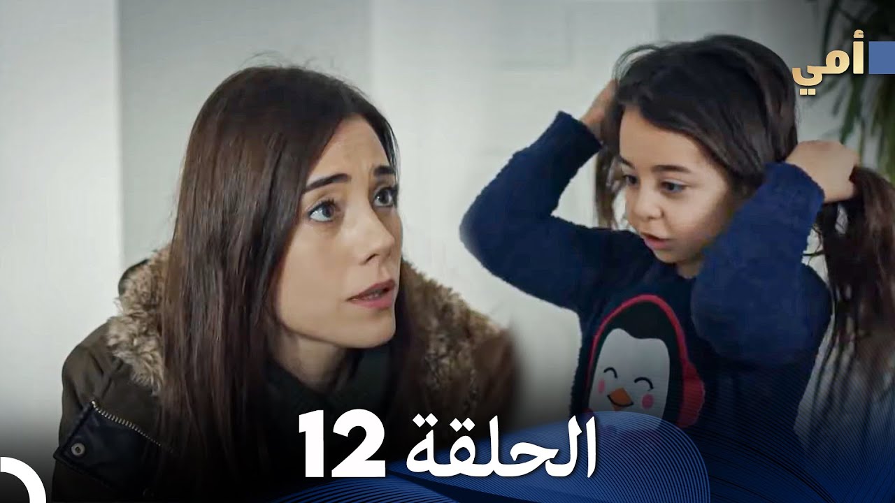 مسلسل أمي الحلقة 12 (المدبلجة بالعربية)