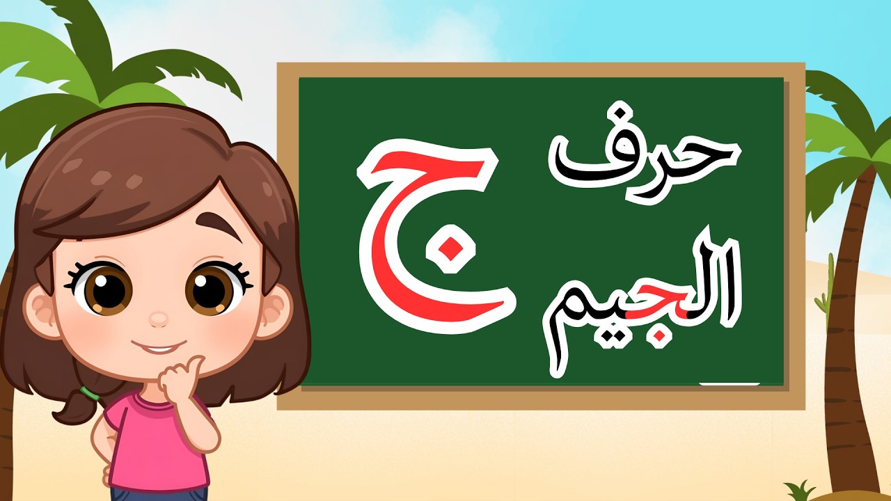 Arabic Letter Jeem (ج) | Learn Arabic Alphabet for Kids – حرف الجيم للأطفال