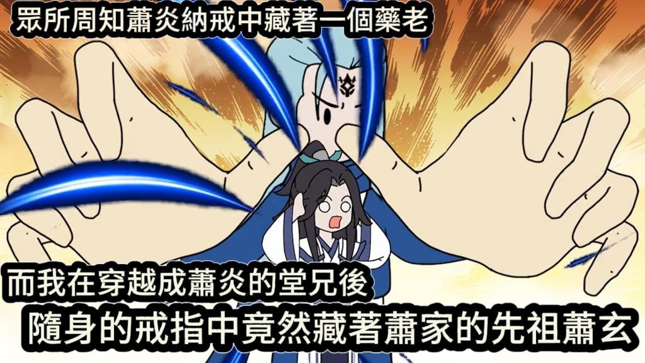 眾所周知蕭炎納戒中藏著一個藥老，而我在穿越成蕭炎的堂兄後，隨身的戒指中竟然藏著蕭家的先祖蕭玄#动漫  #沙雕动画  #一口气看完#沙雕動畫 #沙雕动画 #沙雕动漫 #動畫 #动漫 #漫画  #萌寶