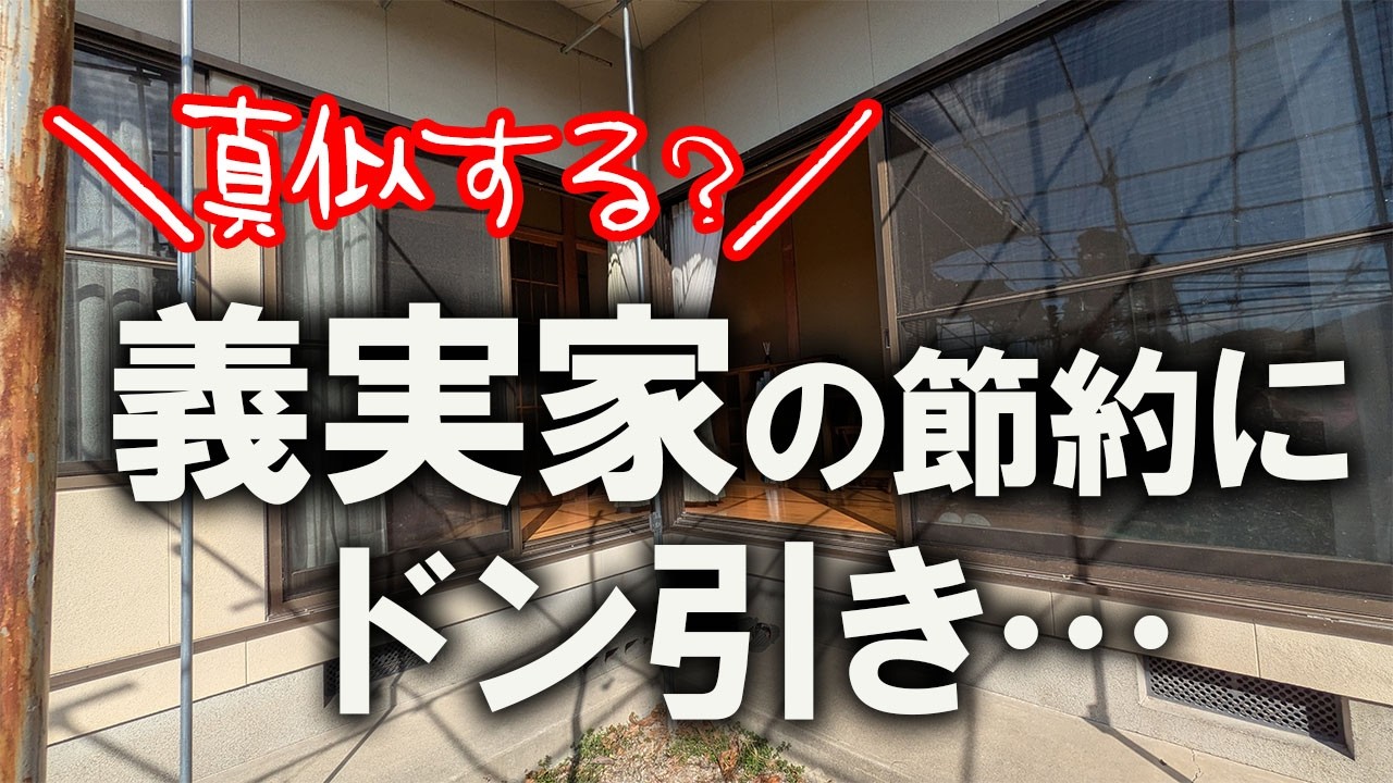 【片付け】毎年この時期に義実家で行われている節約、正直ドン引きでした…。汚部屋の模様替え中で物置化しかけてる広縁を整えながら…｜汚部屋｜ズボラ主婦｜空き家｜汚家｜縁側｜広縁｜整理整頓｜掃除