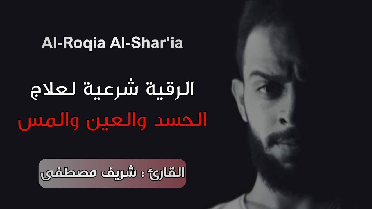 الرقية الشرعية لعلاج الحسد والعين والمس | القارئ: شريف مصطفى | Al-Roqia Al-Shar'ia | Sherif Mostafa