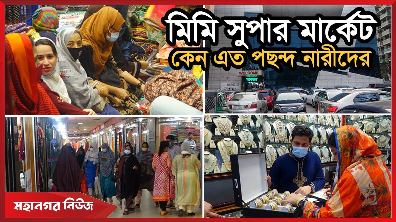 অদ্বিতীয় কেন মিমি সুপার মার্কেট!  | Mimi Super Market best in chittagong | Mohanagar News