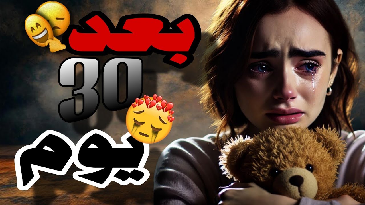 بعد 30 يوم كانت الصدمة شاهدوا للنهاية 😭💔اروع اغنيه حزينة  فيديوهات حالات وتس أب حزن