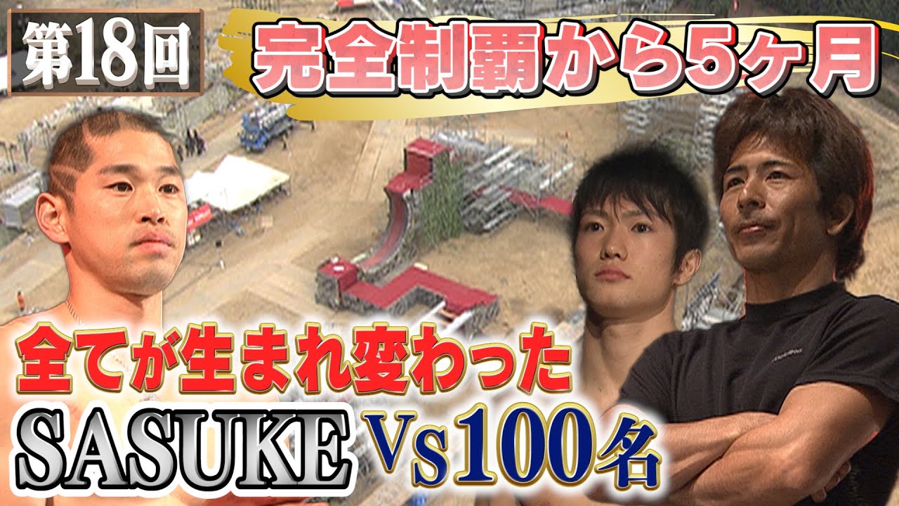【歴代大会18/39】完全制覇から5か月!フルモデルチェンジした新SASUKEに100人が挑む！さらに長野誠に起こったアクシデントとは!?【SASUKE 40回大会 記念プレイバック】