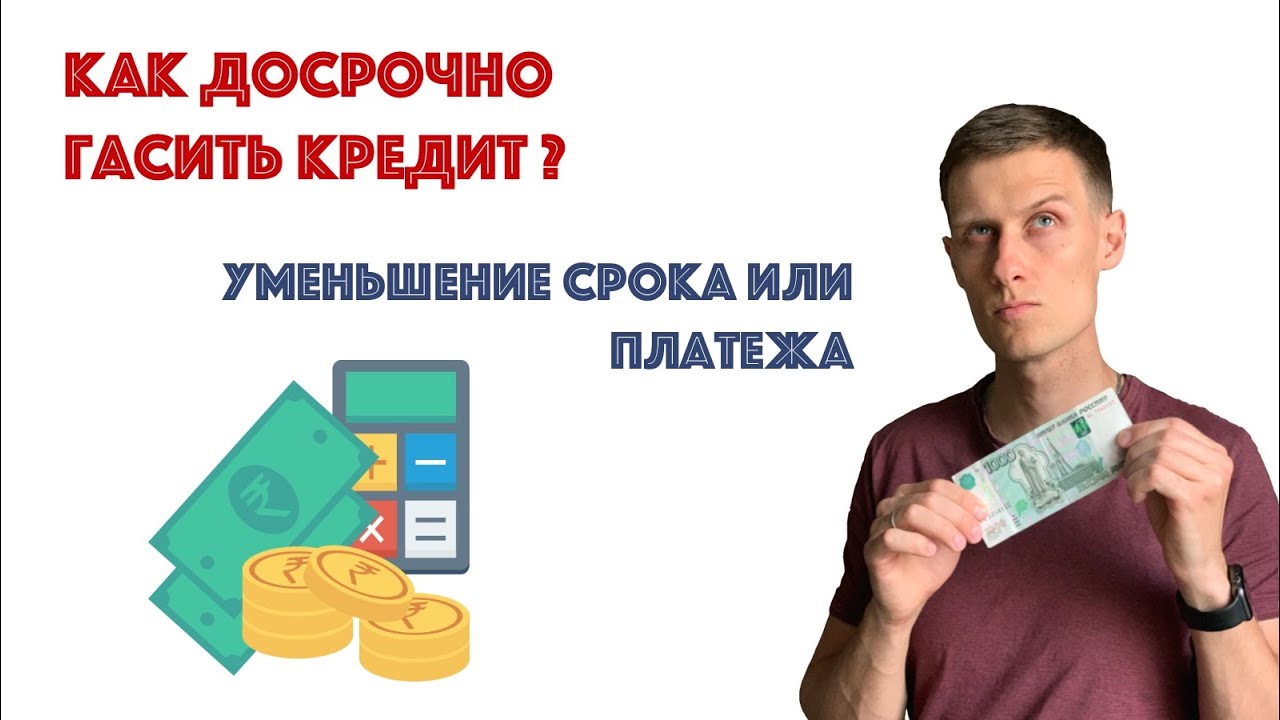 Как правильно гасить кредит? Досрочное погашение - уменьшение срока или платежа?!