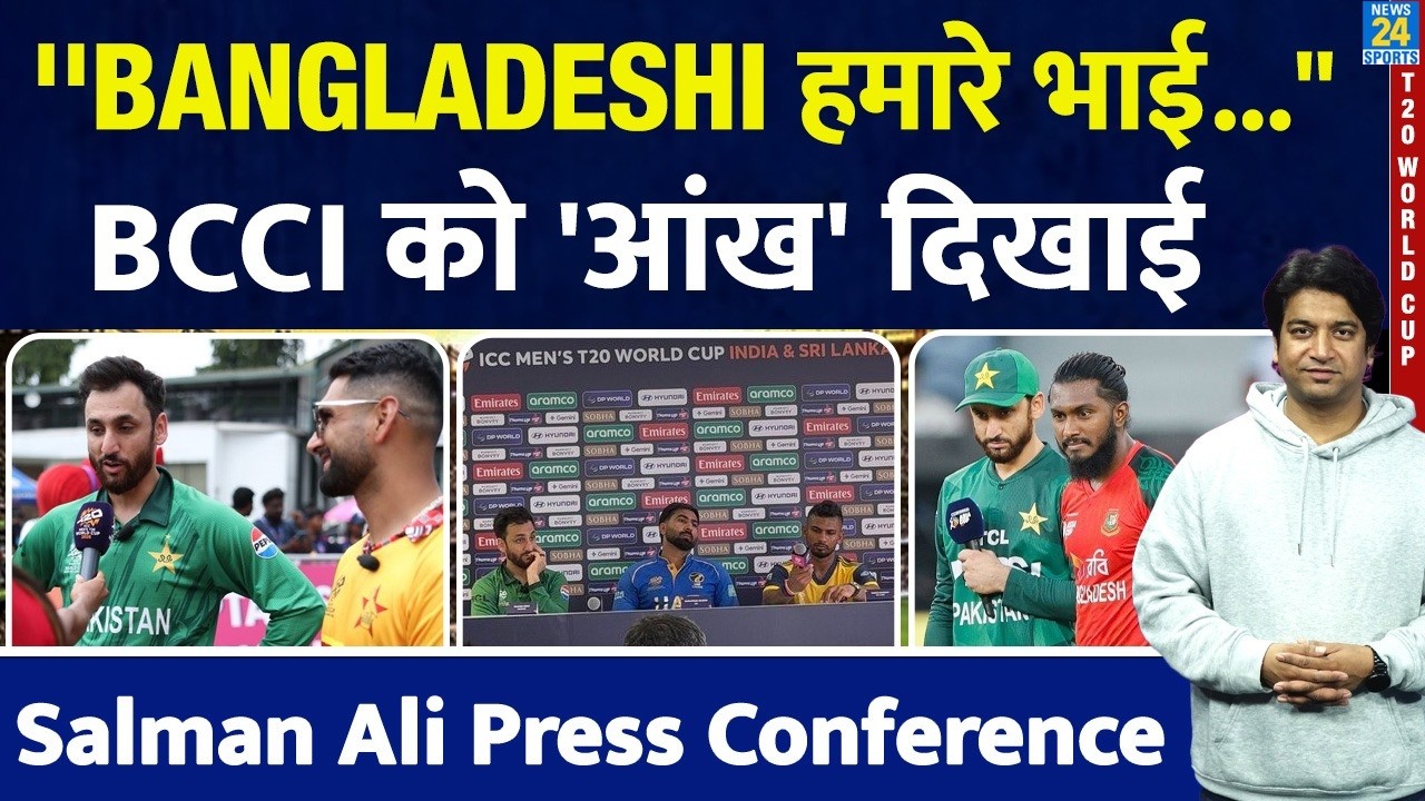 Salman Ali Press Conference: Boycott के बाद अब बोले कप्तान| Bangladeshi हमारे भाई | IND VS PAK| BCCI