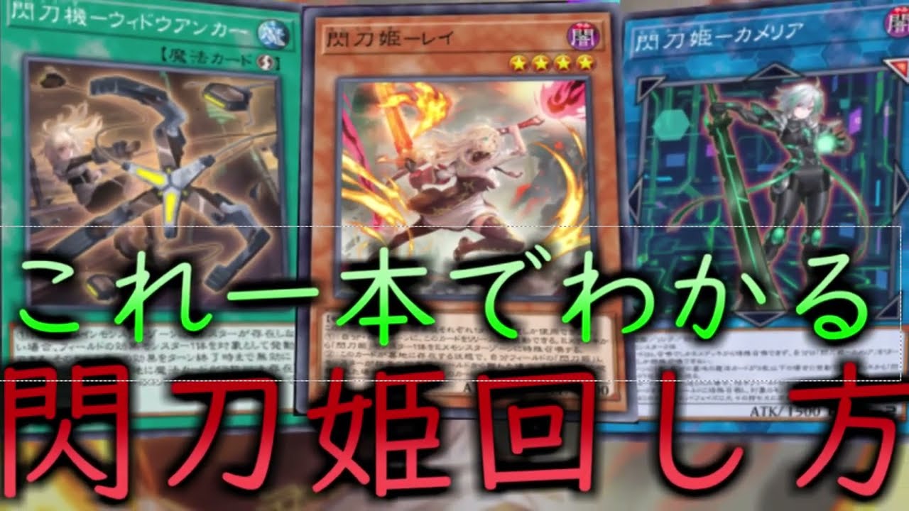 【遊戯王マスターデュエル】これ一本でわかる! 閃刀姫の回し方 #閃刀姫 #遊戯王マスターデュエル #ゆっくり解説