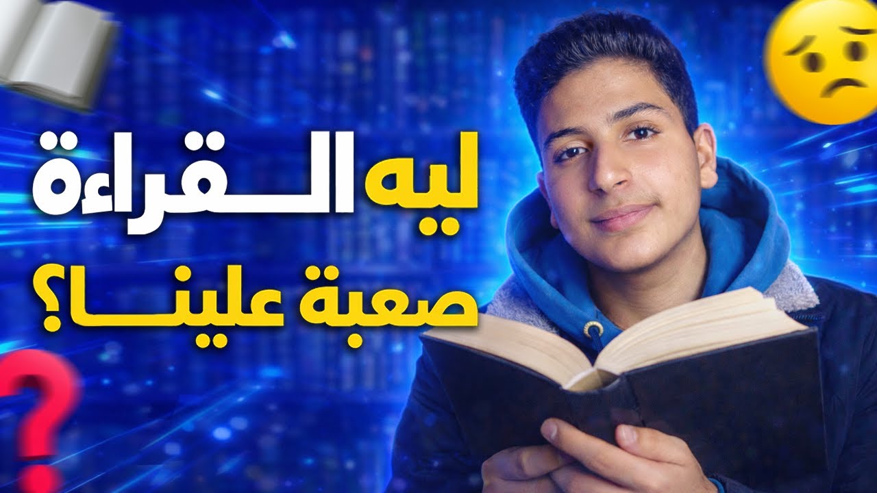 احنا ليه بنكره القراءة؟ || موضوع عالماشي