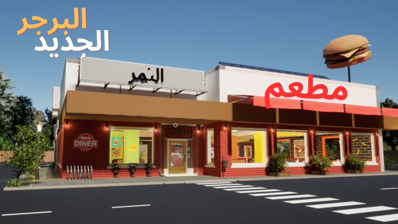 Burger Shift Team  | إدارة مطعم برجر مجنون 🍔🔥الحلقه 1