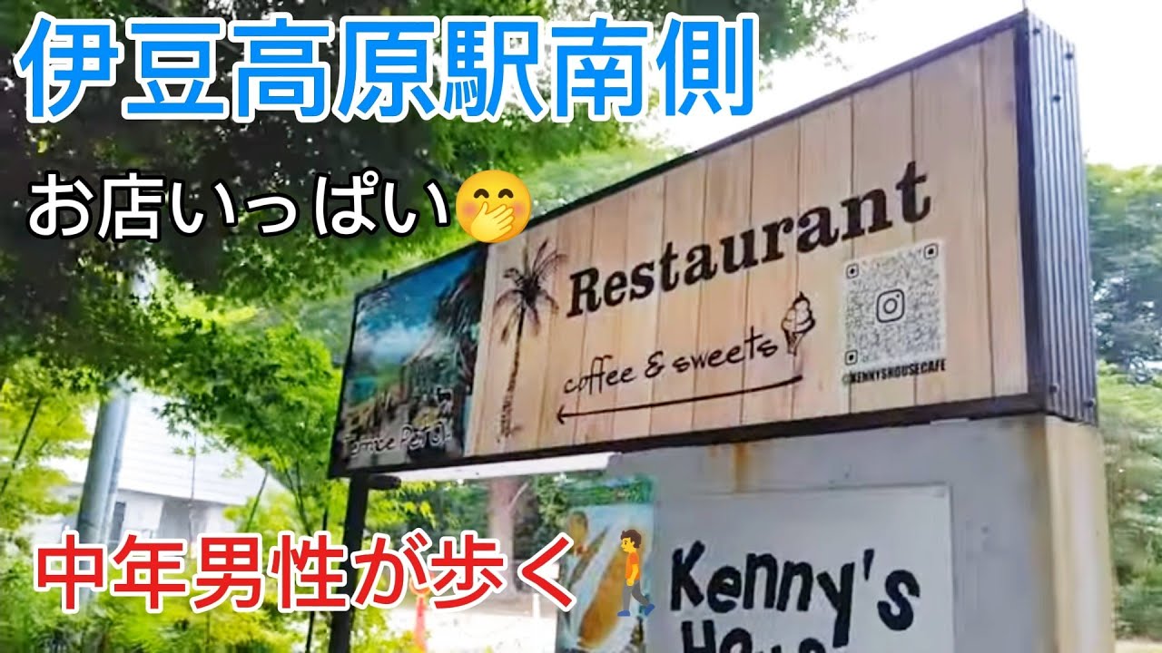 伊豆高原移住暮らし㉑　6/8 伊豆高原駅 南側辺りをゆく