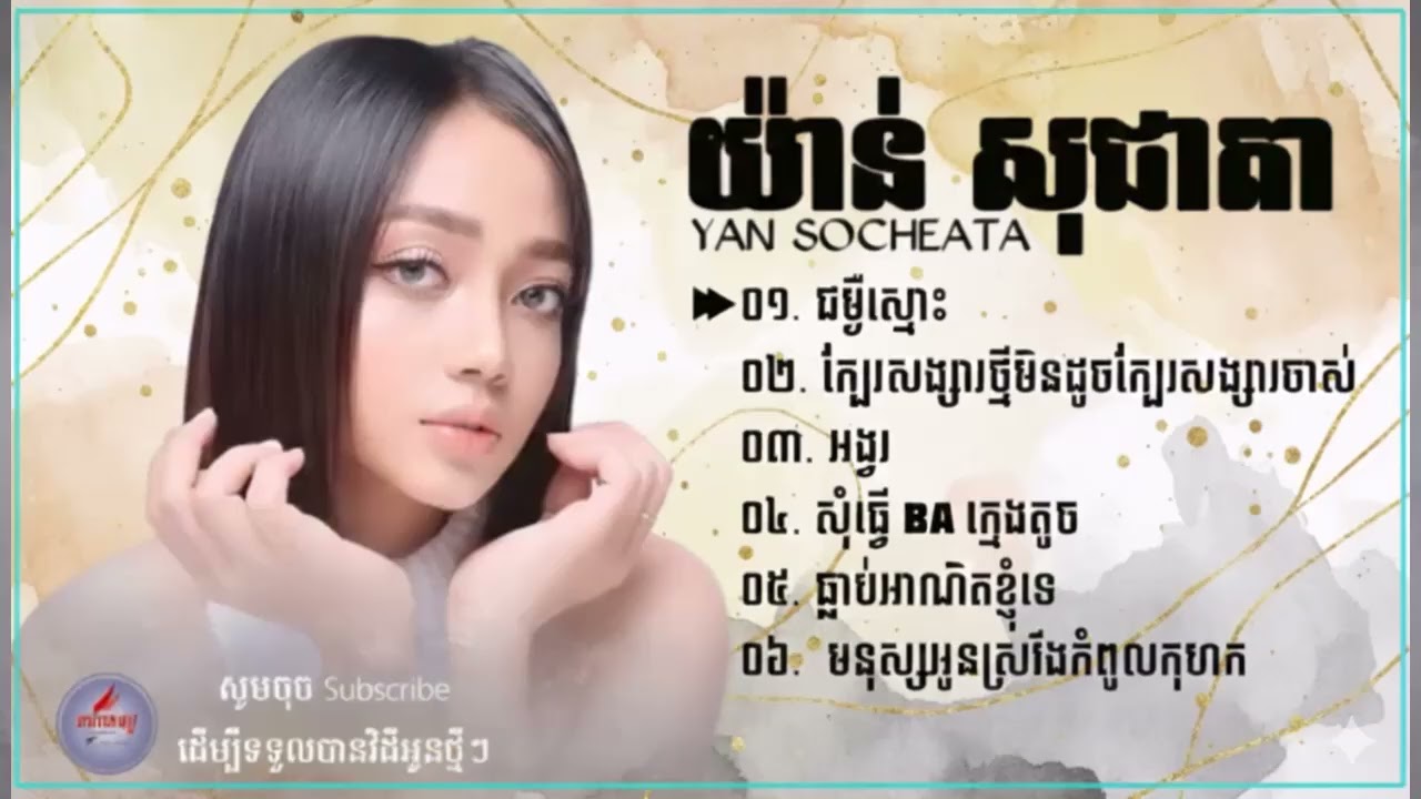 យ៉ាន់ សុជាតា, ដេប៉ា, គ្មានបំណង, ម្នាក់ឯងអត់អីទេ,  ម៉េចជាខ្ញុំ, សុំធ្វើ BA ក្មេងតូច, បទល្បីៗពិរោះៗ