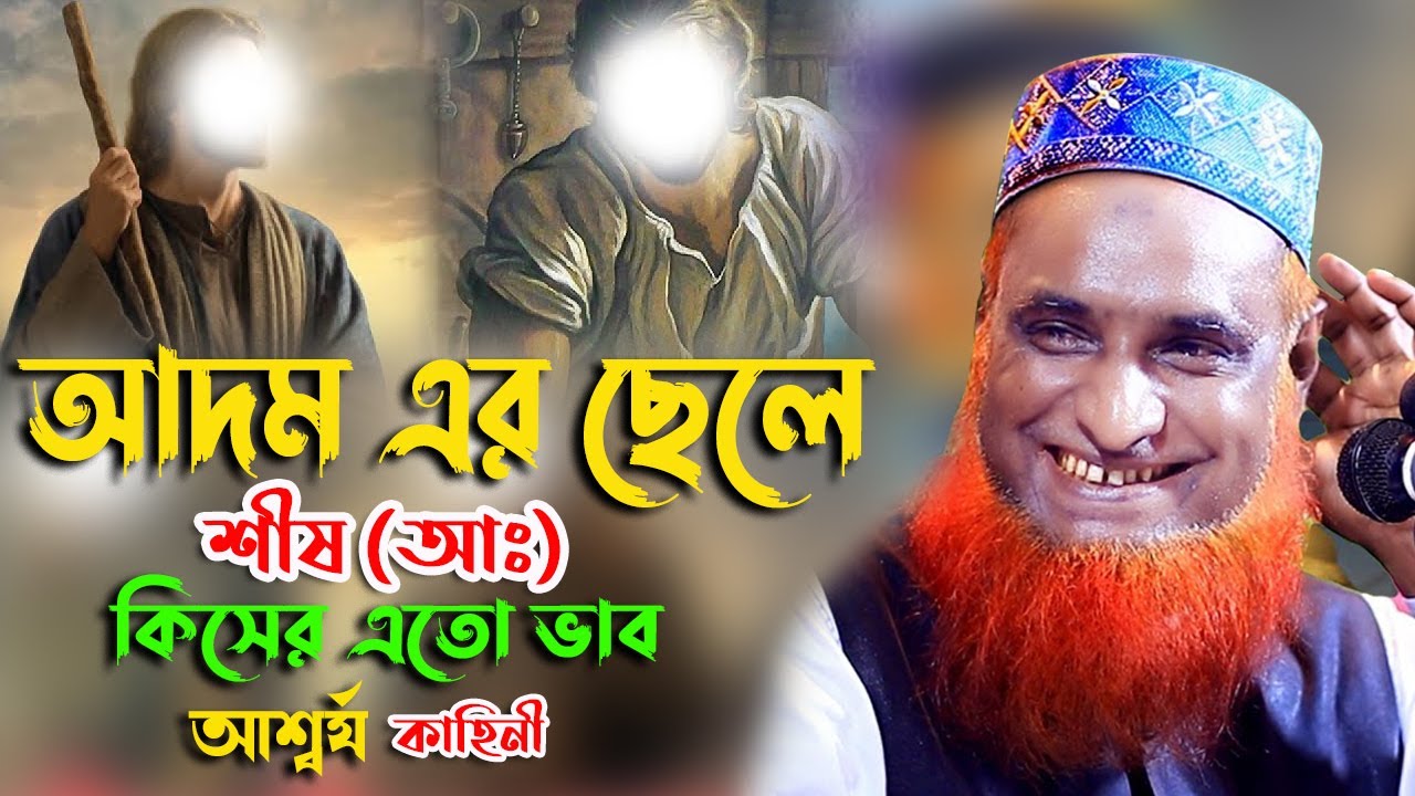 আদম এর ছেলে শীষ (আঃ) কিসের এতো ভাব আশ্বর্য কাহিনী। বজলুর রশিদ। Bozlur Rashid । MBR Waz Tv Bogura