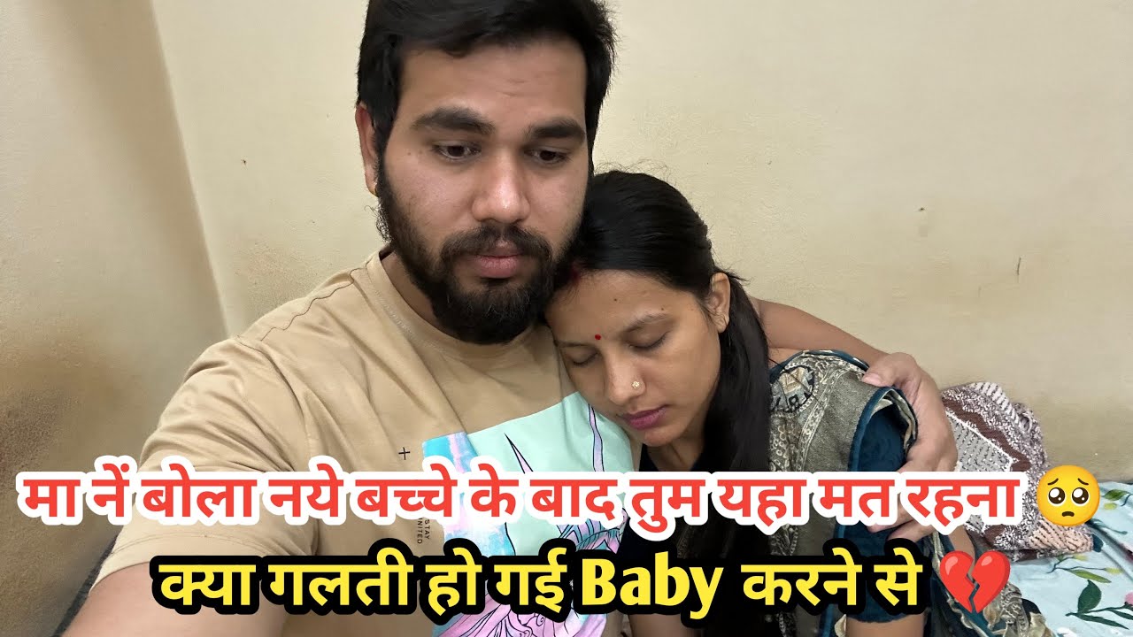 महक को मम्मी ने बोला नए बच्चे आने के बाद तुम यहा मत रहना🥺 क्या मे इतनी बुरी हूँ ऐसा उठा के बोला गया💔