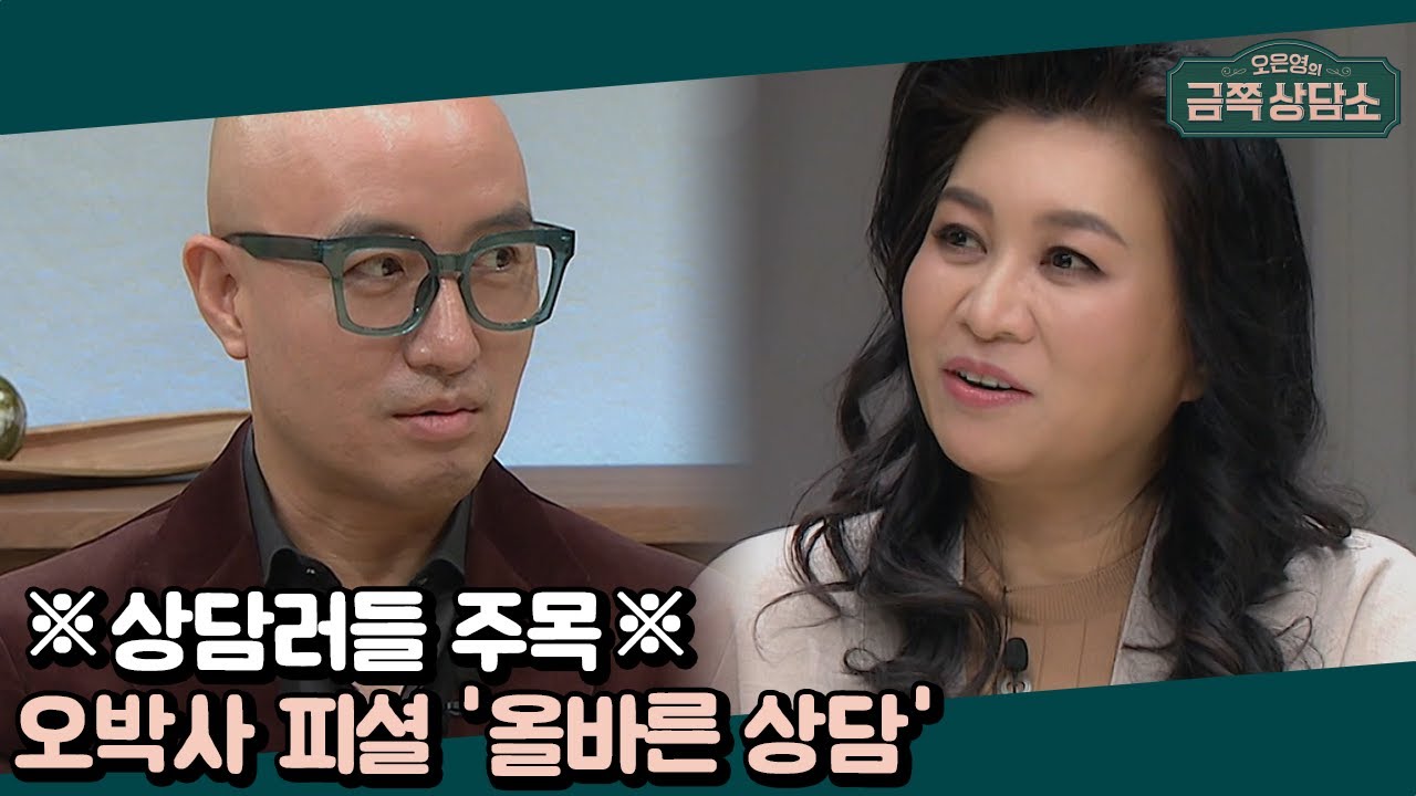 섣부른 상담은 독?! 상담을 해주는 사람이 반드시 지켜야 할 3가지 | 오은영의 금쪽 상담소 11 회