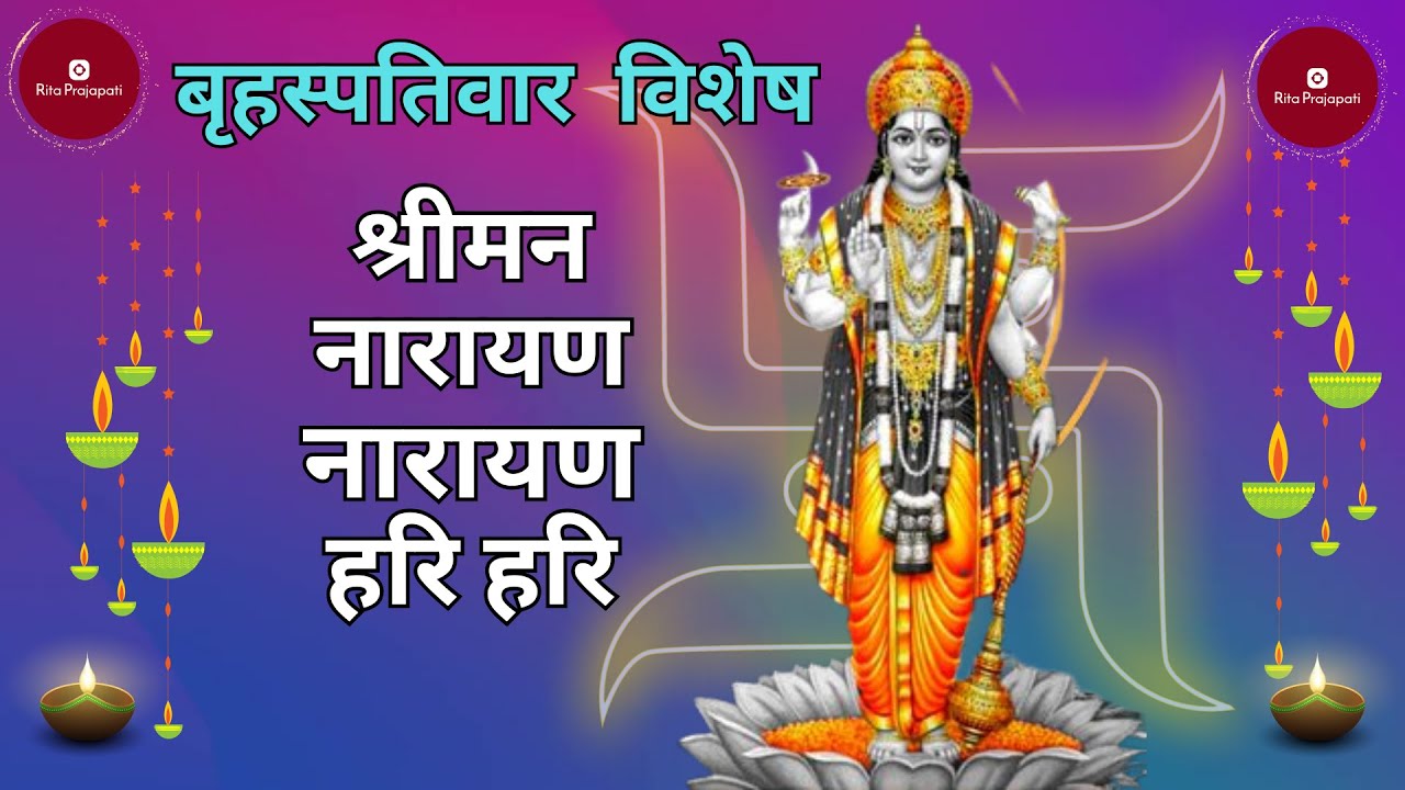 श्रीमन् नारायण नारायण हरि हरि | Shreeman Narayan Narayan |Shriman Powerful Chanting🙏Rita Prajapati🙏