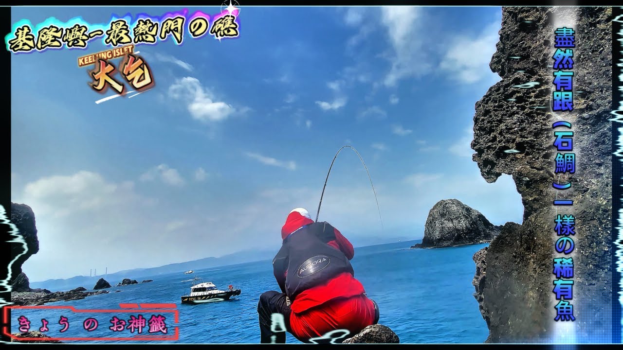 【 基隆嶼 】最熱門の外礁 竟然有跟石鯛一樣の稀有魚 一大群看的到 不吃餌的面子魚 #虎亂釣#釣魚