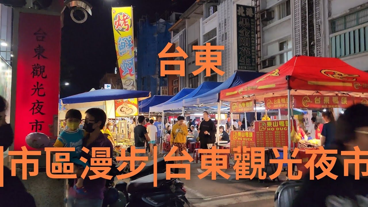 4K 台東|市區漫步|觀光夜市|市區美食|
