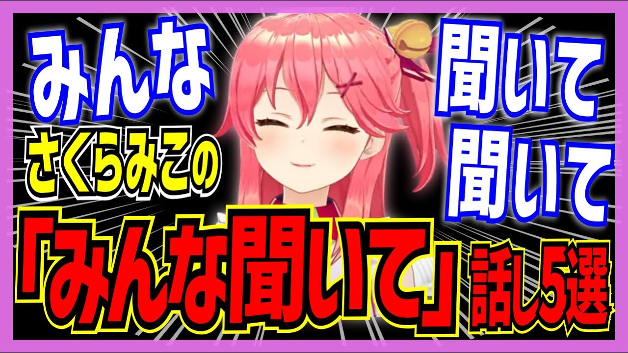 【ホロライブ/みこち】さくらみこの「みんな、聞いて聞いて」話し4選【切り抜き さくらみこ VTUBER おもしろ まとめ】