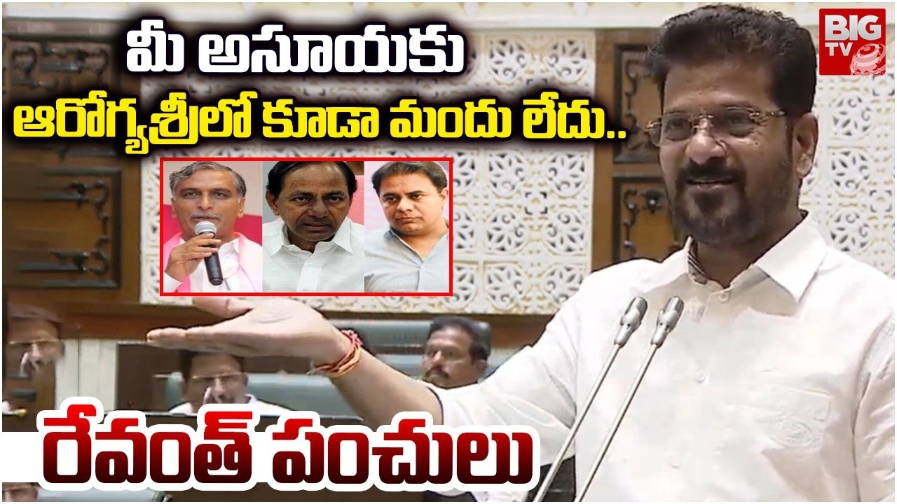 మీ అసూయకు  ఆరోగ్యశ్రీ లో కూడా  మందు లేదు.. | CM Revanth Punch on Harish Rao, KTR | BIG TV