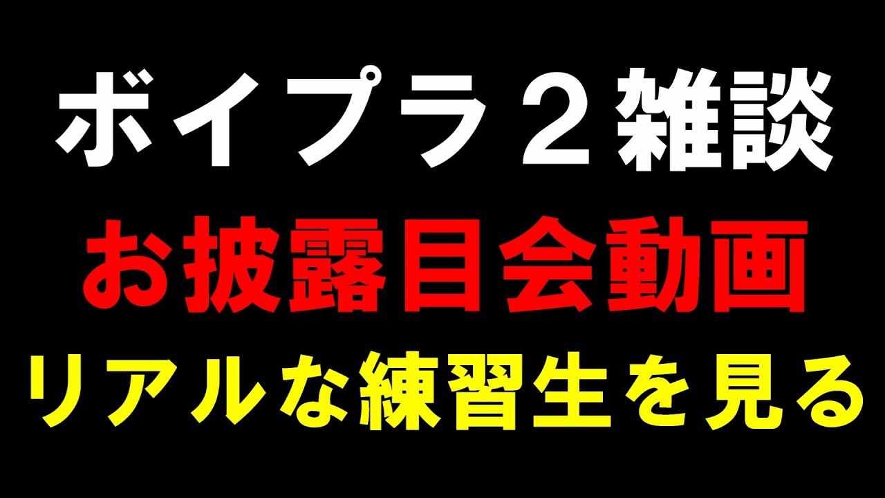 練習生お披露目会のポストが万バズ祭り！【ボイプラ２雑談】イケメン多すぎる！！[BOYS ll PLANET]