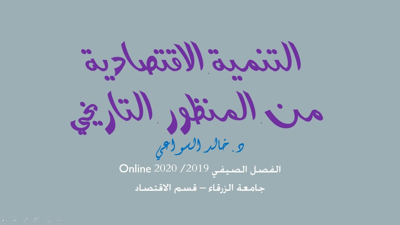 التنمية الاقتصادية  4 التطور التاريخي من العصور القديمة والوسطى