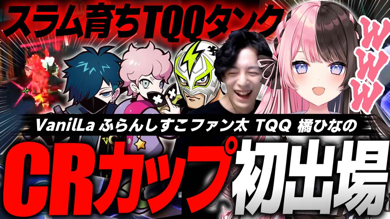 【CRカップ】初日からテンションぶっ壊れTQQチーム【橘ひなの/VanilLa/ファン太/ふらんしすこ】