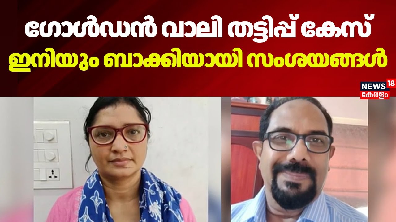 Golden Valley Fraud Case| രജിസ്റ്റർ ചെയ്തത് ഒരു കേസ് മാത്രം, ഇനിയും ബാക്കിയായി സംശയങ്ങൾ | Kerala