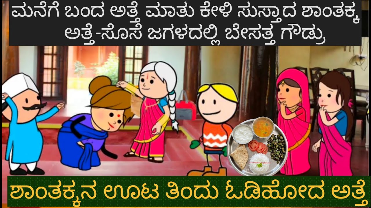 ಅತ್ತೆ ಪಾಪರ್ ಸೊಸೆ ಸೂಪರ್ | #Shantakka #Kannada stories #Uttarkarnataka #New #Moral Stories in Kannada