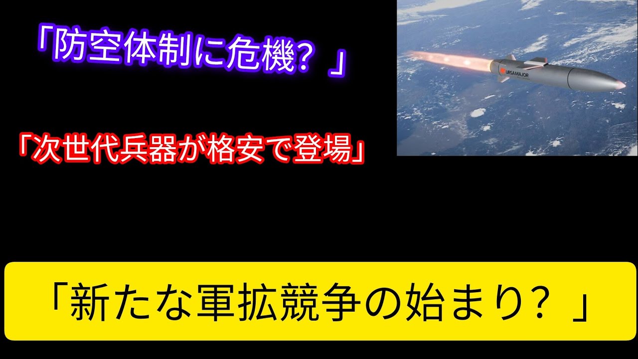 「既存の防空網では迎撃困難」ロケットエンジンメーカーが“はるかに安価”な新型兵器の開発を主張…軍事バランスはどう変わるのか