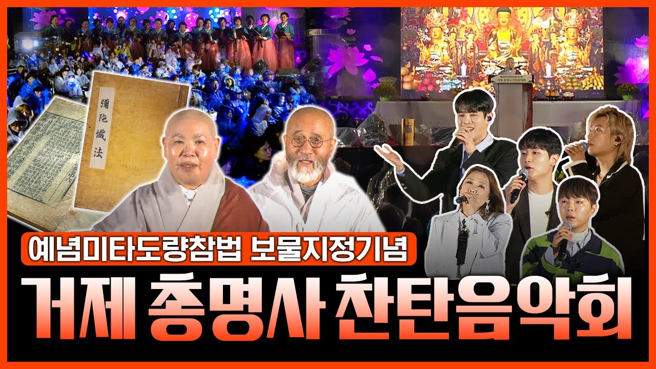 #거제 #총명사 찬탄음악회 | 예념미타도량참법 보물지정기념 #박시완 #손진욱 #윤성 #조연호 #김중연