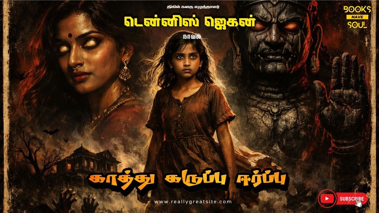 ஒரு 13 வயது பெண்ணிற்கு இப்படி ஒரு நிலையா...? டென்னிஸ் ஜெகனின் காத்து கருப்பு ஈர்ப்பு || ஆமானுஷ்ய கதை