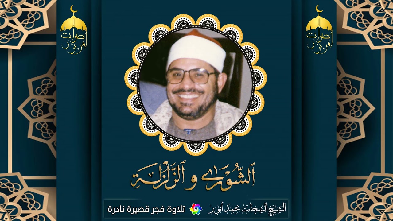أيقظ قلبك بهذه التلاوة الندية للشيخ الشحات محمد أنور - الشورى والزلزلة من نوادر شعائر صلاة الفجر