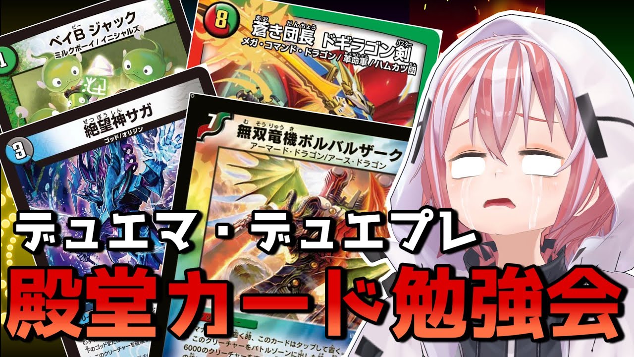 【デュエマ・デュエプレ】初心者の殿堂カード勉強会～このカード、何が強いの？～【プレ殿】#Vtuber