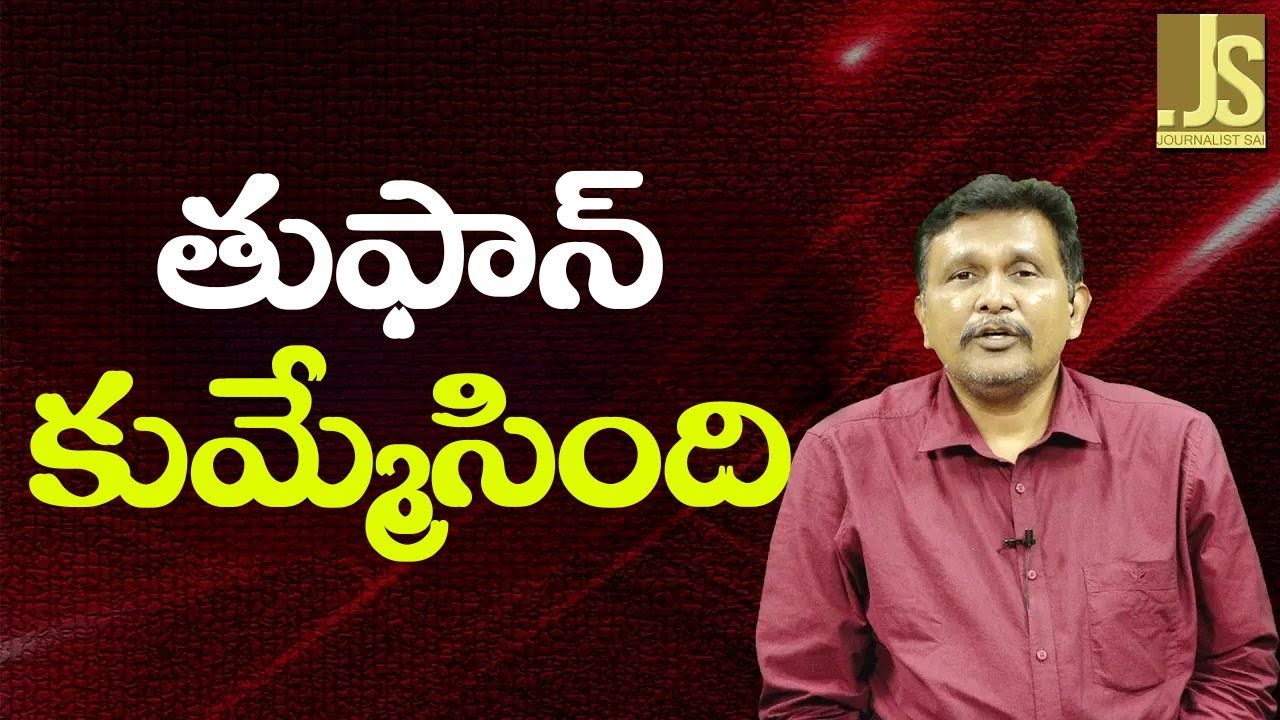 AP face cyclone effect || తుఫాన్ కుమ్మేసింది