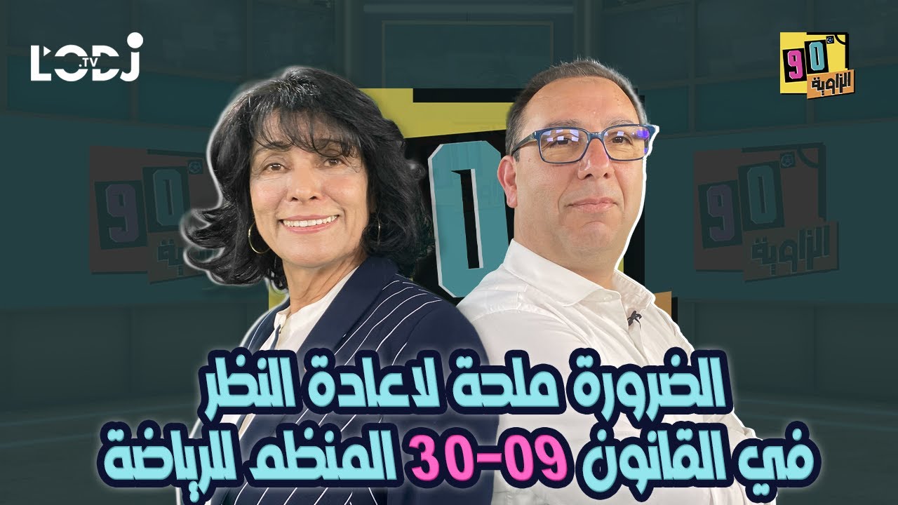 الضرورة ملحة لاعادة النظر في القانون 30-09 المنظم للرياضة بالمغرب \ د. فاطمة الفقير ضيفة الزاوية °90