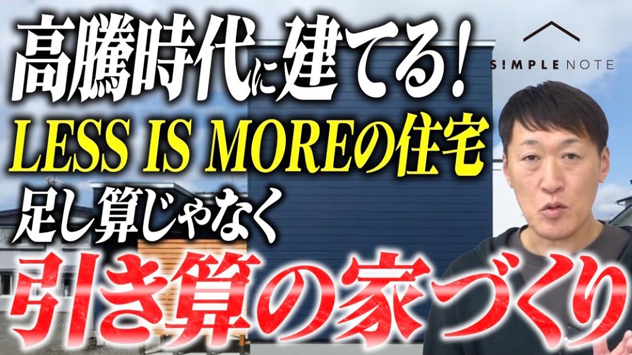 足し算の家づくりはやめよう。建築家が教える『引き算』で暮らしを豊かにするシンプルノートの考え方！